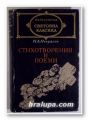 СТИХОТВОРЕНИЯ И ПОЕМИ, НИКОЛАЙ АЛЕКСЕЕВИЧ НЕКРАСОВ, София 1978 г.